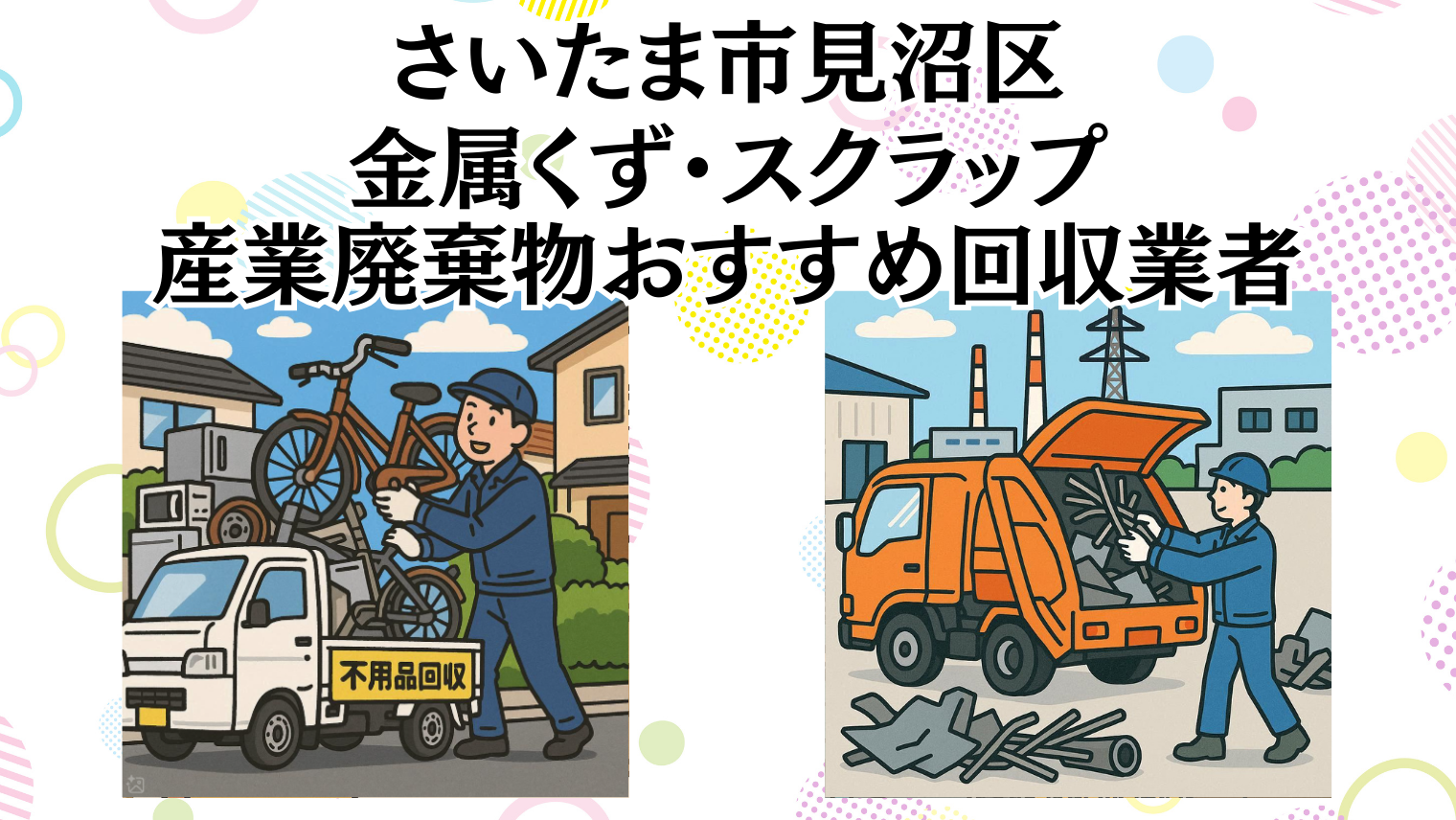 さいたま市見沼区　金属くずやスクラップなどの産業廃棄物回収おすすめ業者